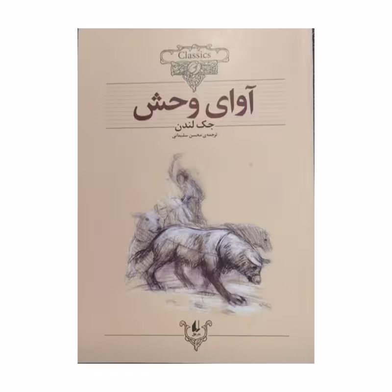 آوای وحش،جک لندن،وزیری شومیز،نشرافق،130ص