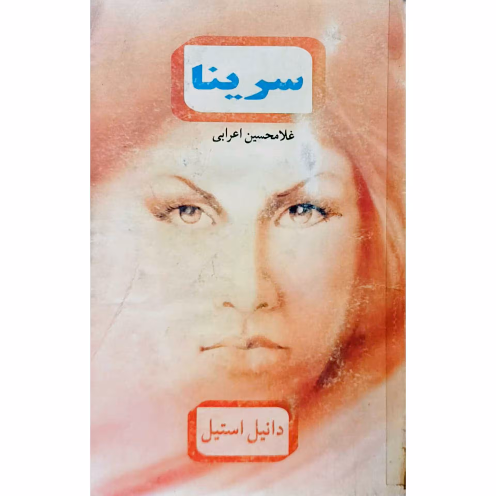 سرینا جلد 2