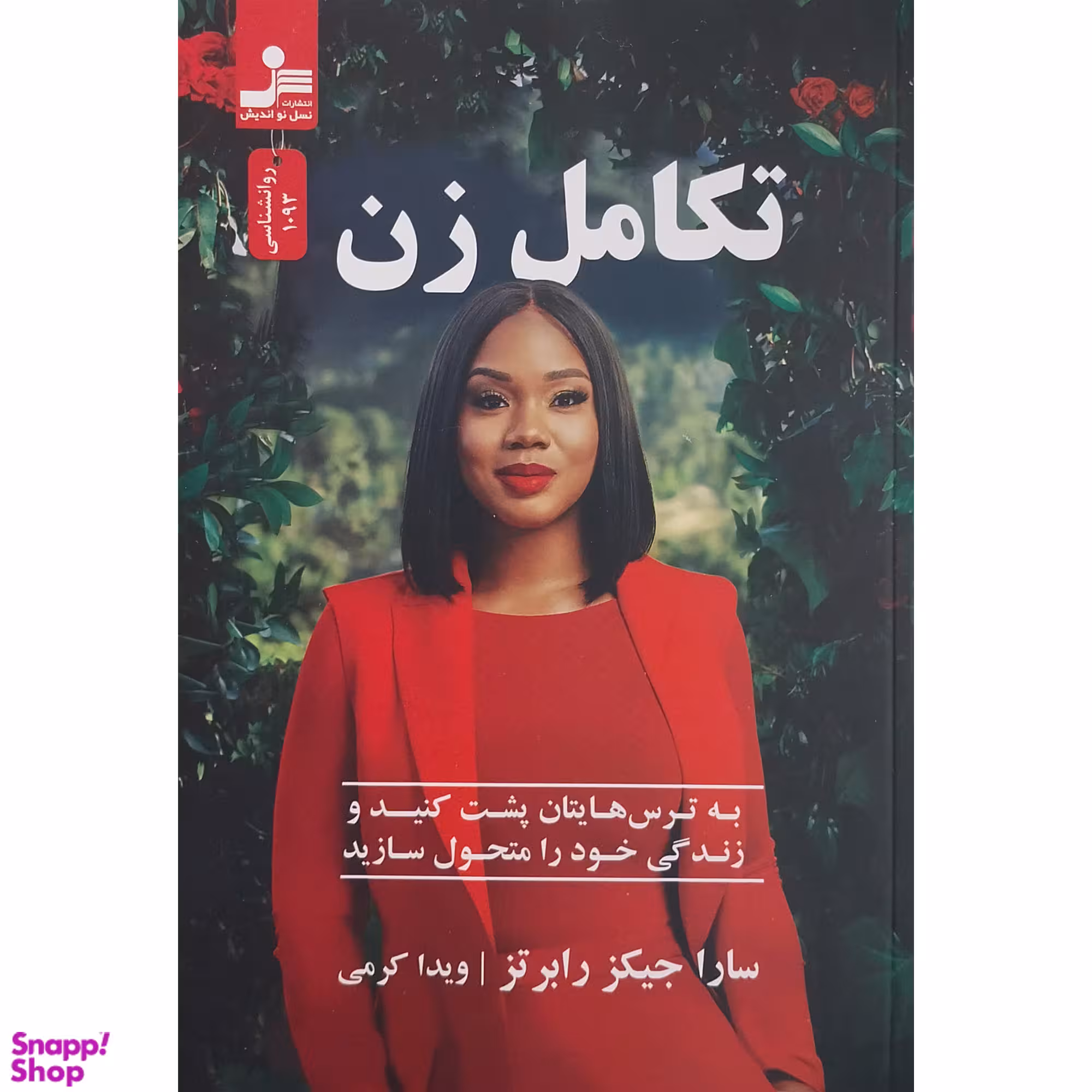 کتاب تکامل زن اثر سارا جیکز رابرتز نشر نسل نواندیش