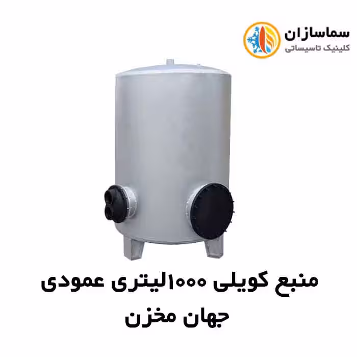 منبع جهان مخزن کویل دار عمودی JM.VT.9-1000lits