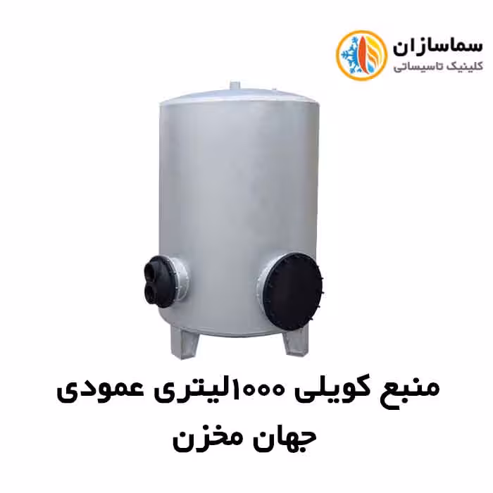 منبع جهان مخزن کویل دار عمودی JM.VT.9-1000lits