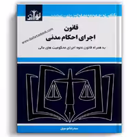 قانون اجرای احکام مدنی