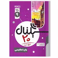 کتاب سیگنال 20 زبان انگلیسی پایه نهم