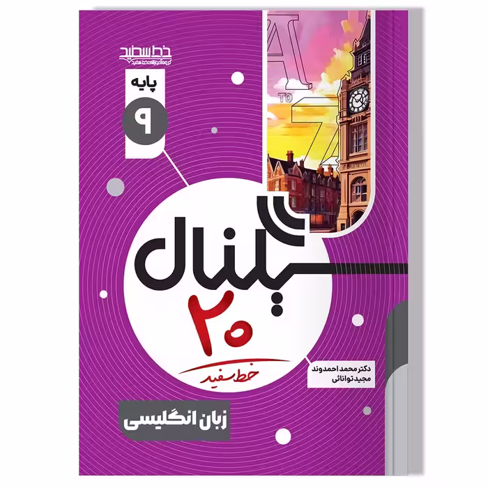 کتاب سیگنال 20 زبان انگلیسی پایه نهم