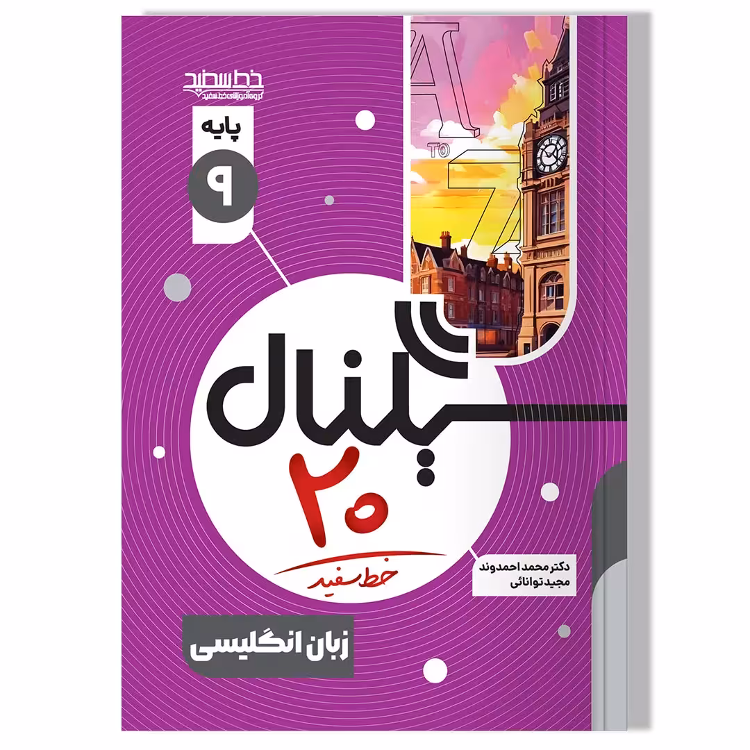 کتاب سیگنال 20 زبان انگلیسی پایه نهم