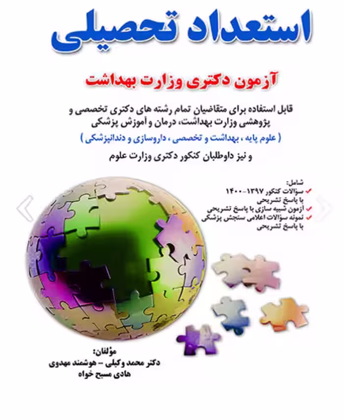 کتاب استعداد تحصیلی ویژه آزمون دکترای وزارت بهداشت