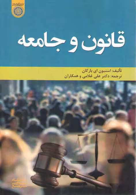 خرید کتاب قانون و جامعه (کد 824) — کتابسرای طه