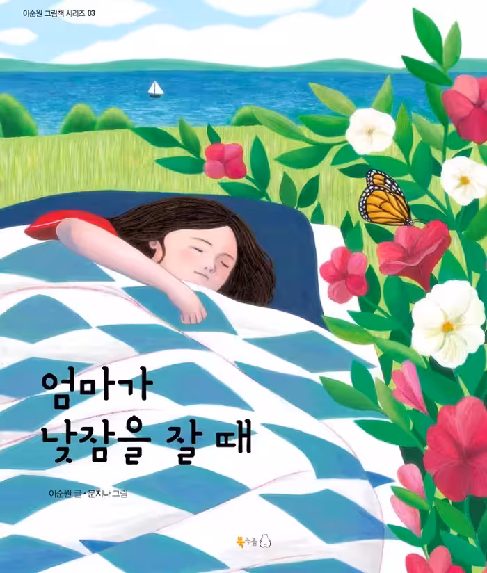 وقتی مامان چرت میزنه | داستان کره ای 엄마가 낮잠을 잘 때