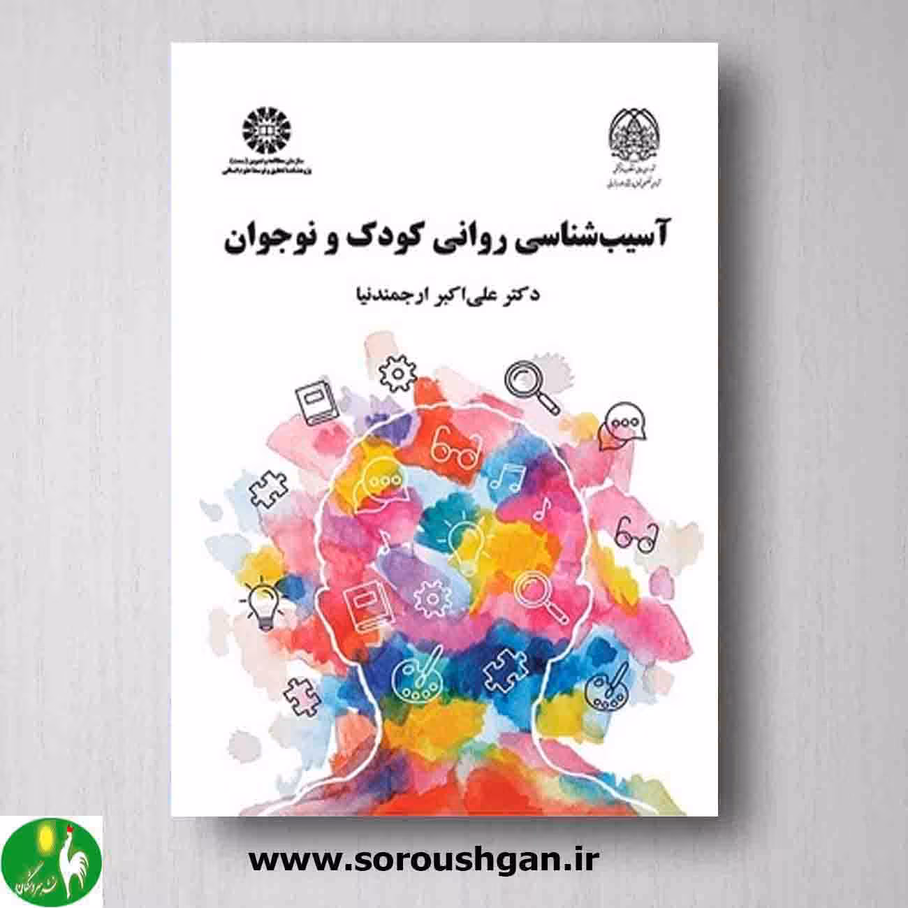 کتاب آسیب شناسی روانی کودک و نوجوان نوشته علی اکبر ارجمندنیا