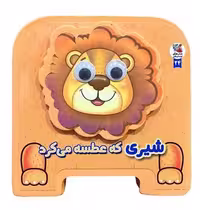 فومی چشمی (شیری که عطسه می کرد) - کتاب‌فروشی کوچه کتاب
