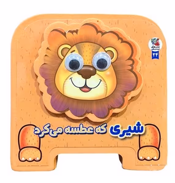 فومی چشمی (شیری که عطسه می کرد) - کتاب‌فروشی کوچه کتاب