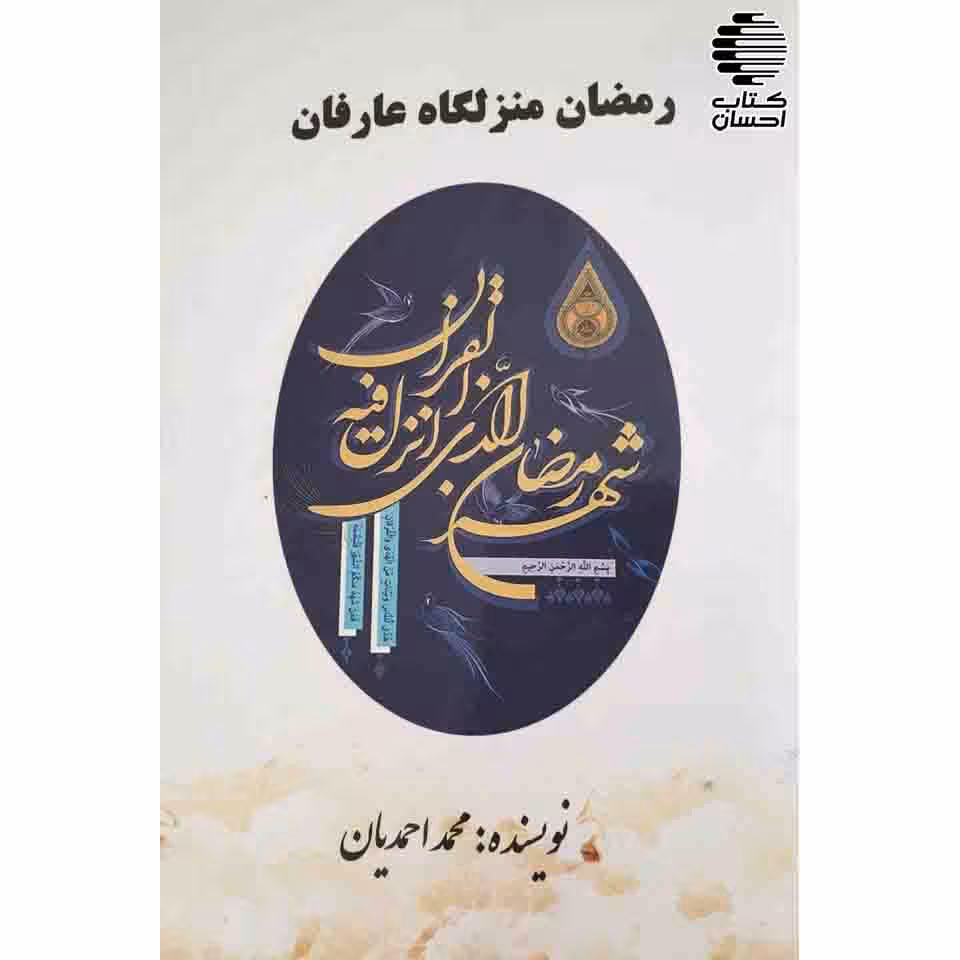 رمضان منزلگاه عارفان