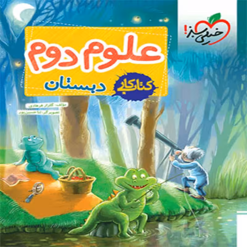 کتاب کار علوم دوم دبستان خیلی سبز چاپ1401