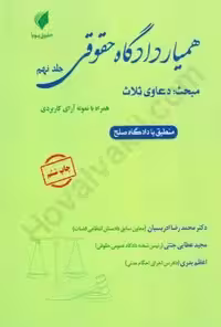 همیار دادگاه حقوقی (جلد نهم) مبحث دعاوی ثلاث