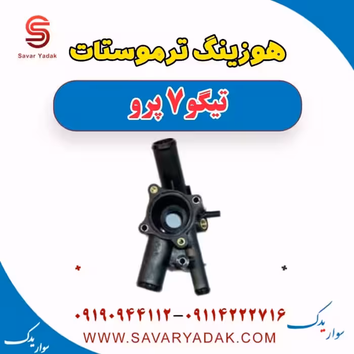 هوزینگ ترموستات تیگو 7 پرو