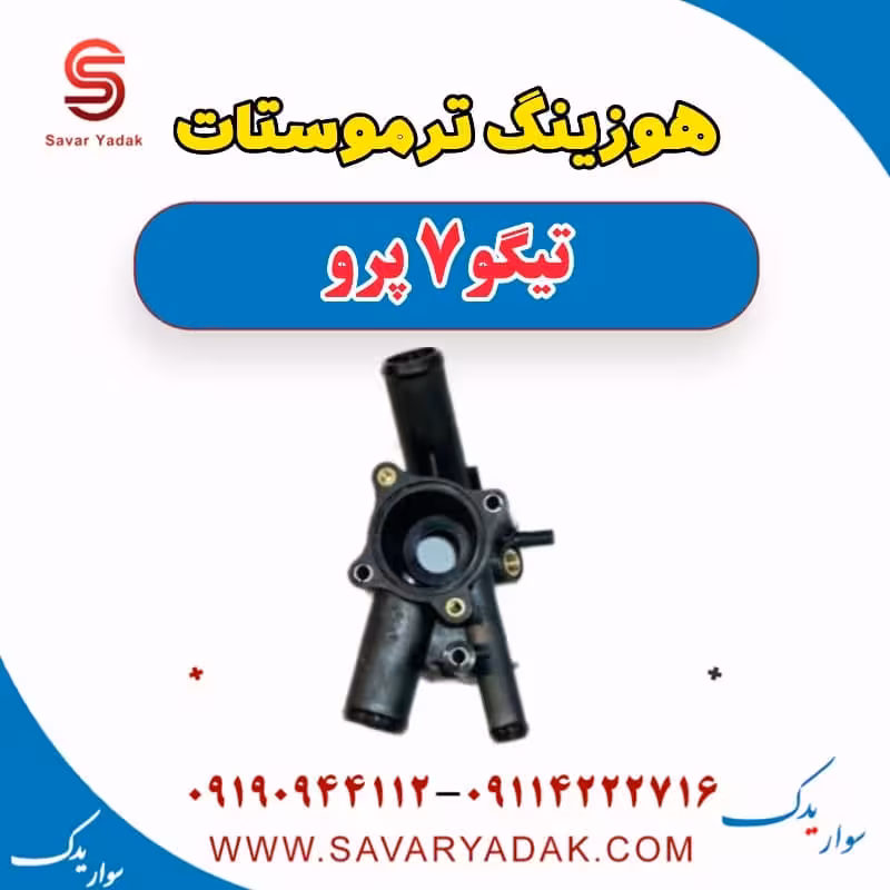 هوزینگ ترموستات تیگو 7 پرو