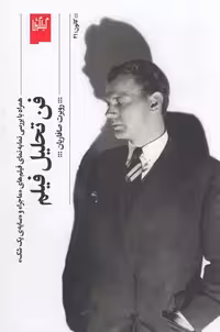 کتاب فن تحلیل فیلم نشر چشمه