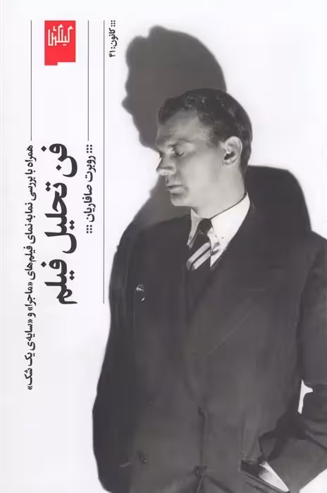کتاب فن تحلیل فیلم نشر چشمه