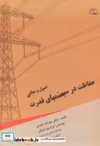 قیمت و خرید کتاب اصول و مبانی حفاظت در سیستمهای قدرت | ایده بوک