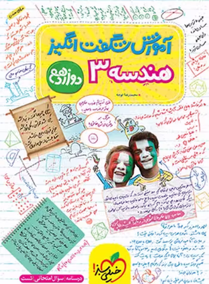 هندسه دوازدهم شگفت انگیز - کتاب‌فروشی کوچه کتاب