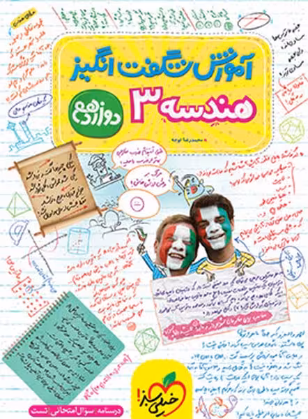 هندسه دوازدهم شگفت انگیز - کتاب‌فروشی کوچه کتاب