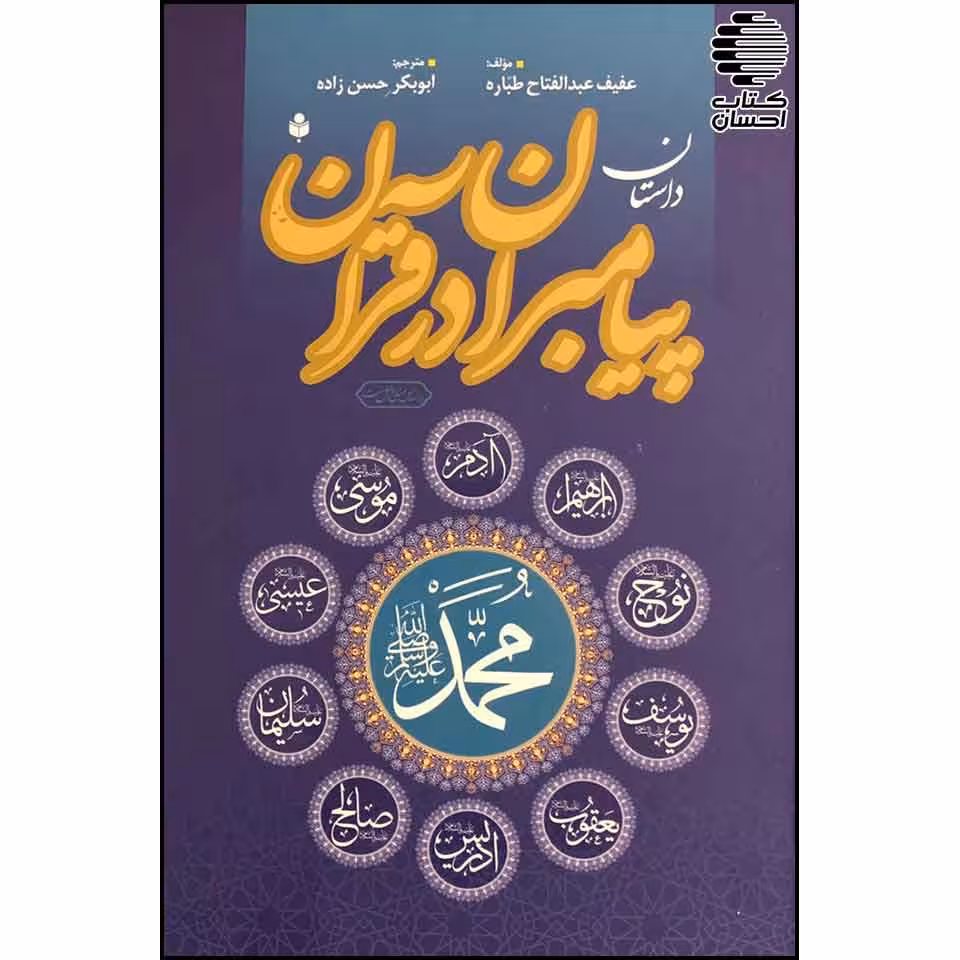 داستان پیامبران در قرآن