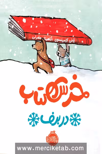 خرس کتاب در برف پرتقال