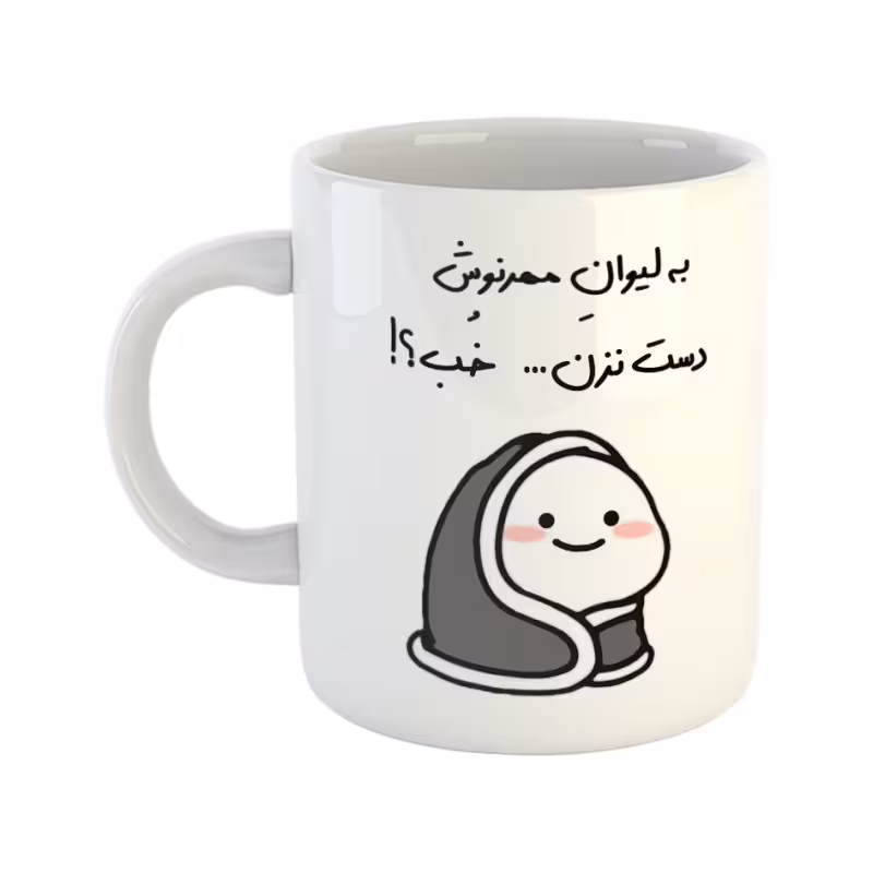 خرید ماگ-لیوان دست نزن لیوان مهرنوش
