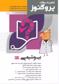 پروگنوز بیوشیمی در 20 روز علوم پایه پزشکی