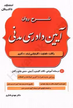 شرح روان آیین دادرسی مدنی