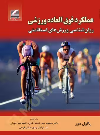 عملکرد فوق العاده ورزشی (روان شناسی ورزش های استقامتی)