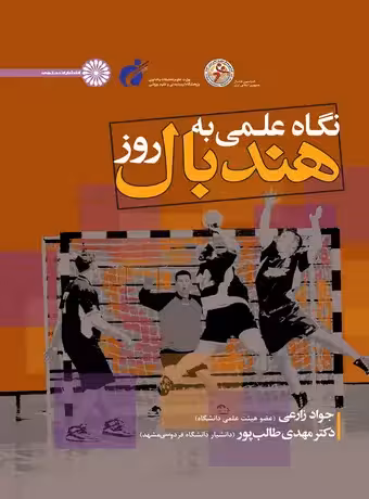 نگاه علمی به هندبال روز