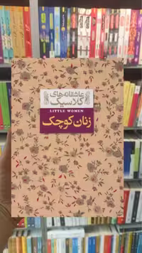 عاشقانه های کلاسیک : زنان کوچک افق