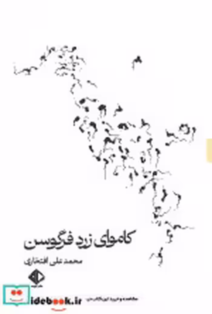 کتاب کاموای زرد فرگوسن