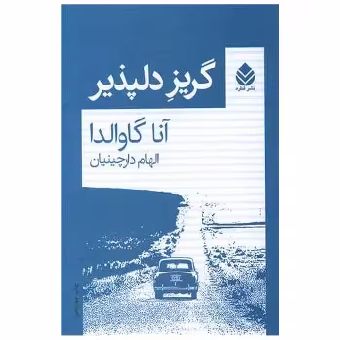 کتاب گریز دلپذیر اثر آنا گاوالدا