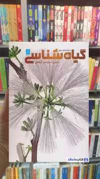 دایره المعارف مصور گیاه شناسی جیمی امبروز سایان