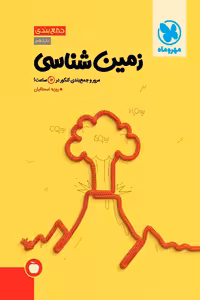 جمع بندی زمین شناسی مهروماه