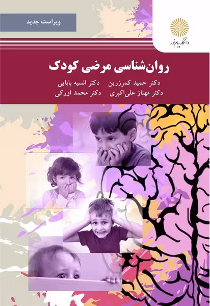 روان شناسی مرضی کودک (ویراست جدید)