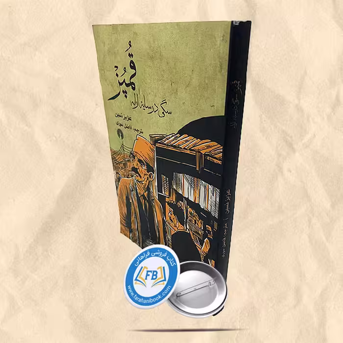 قمپز سگی در سایه ارابه