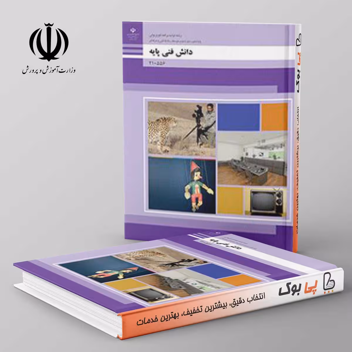 کتاب درسی دانش فنی پایه - تولید برنامه های تلویزیونی فنی حرفه ای