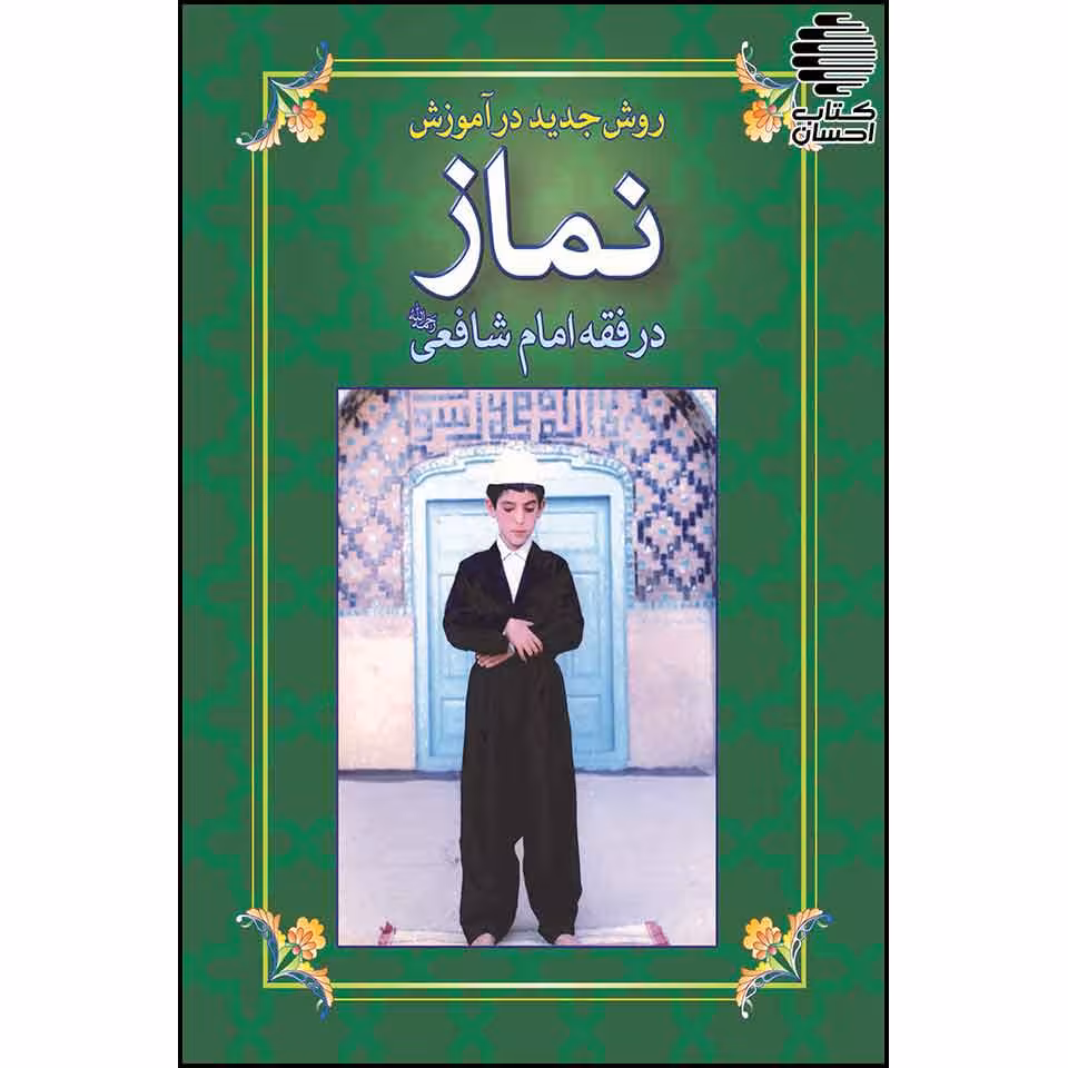 روش جدید در آموزش نماز (در فقه شافعی)