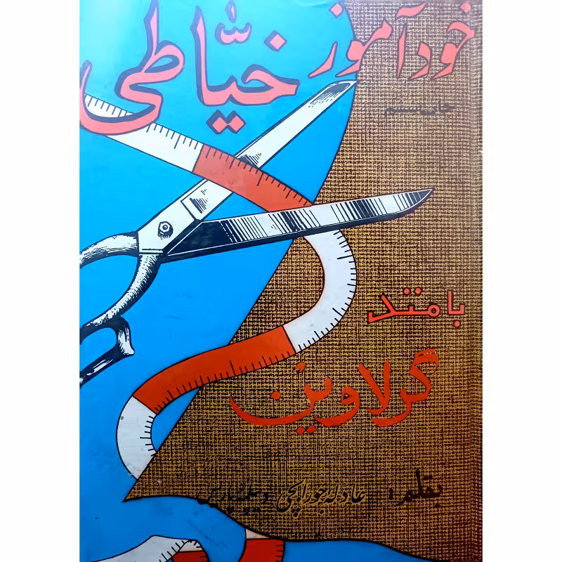 خودآموزخیاطی