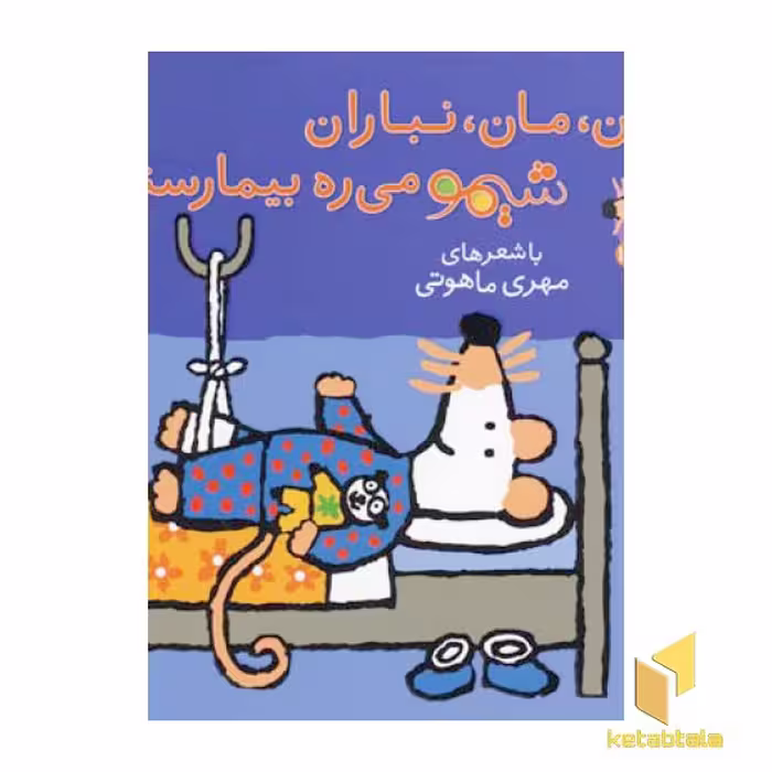 کتاب آن مان نباران شیمو می ره بیمارستان(جلد 15) اثر لوسی کازینس نشر پنجره