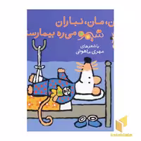 کتاب آن مان نباران شیمو می ره بیمارستان(جلد 15) اثر لوسی کازینس نشر پنجره