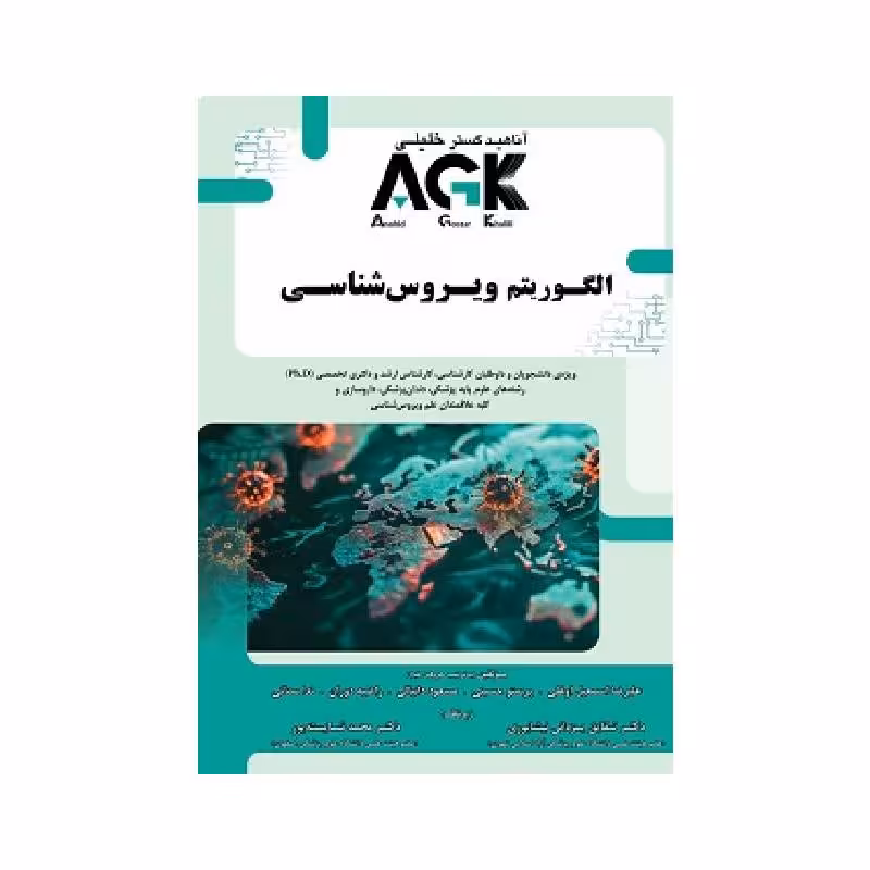 کتاب AGK الگوریتم ویروس شناسی