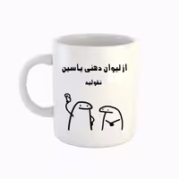 خرید ماگ-لیوان  اسم یاسین  میقولی