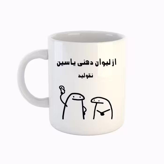خرید ماگ-لیوان  اسم یاسین  میقولی