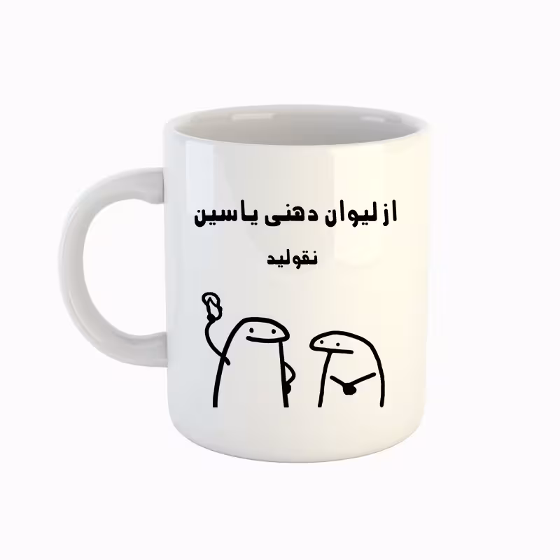 خرید ماگ-لیوان  اسم یاسین  میقولی