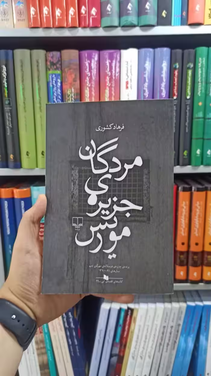 مردگان جزیره ی موریس چشمه