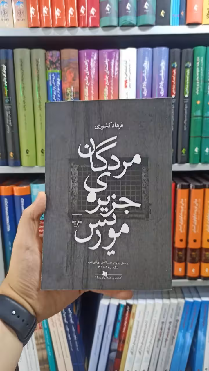 مردگان جزیره ی موریس چشمه